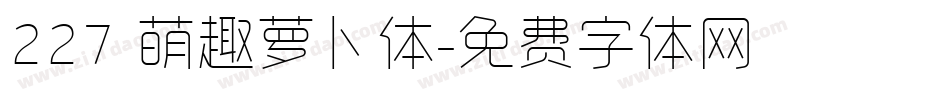 227 萌趣萝卜体字体转换